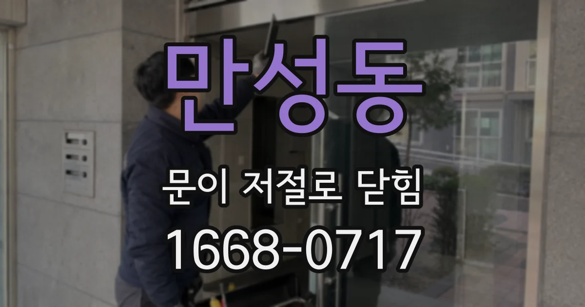 만성동 문이 저절로 닫힘