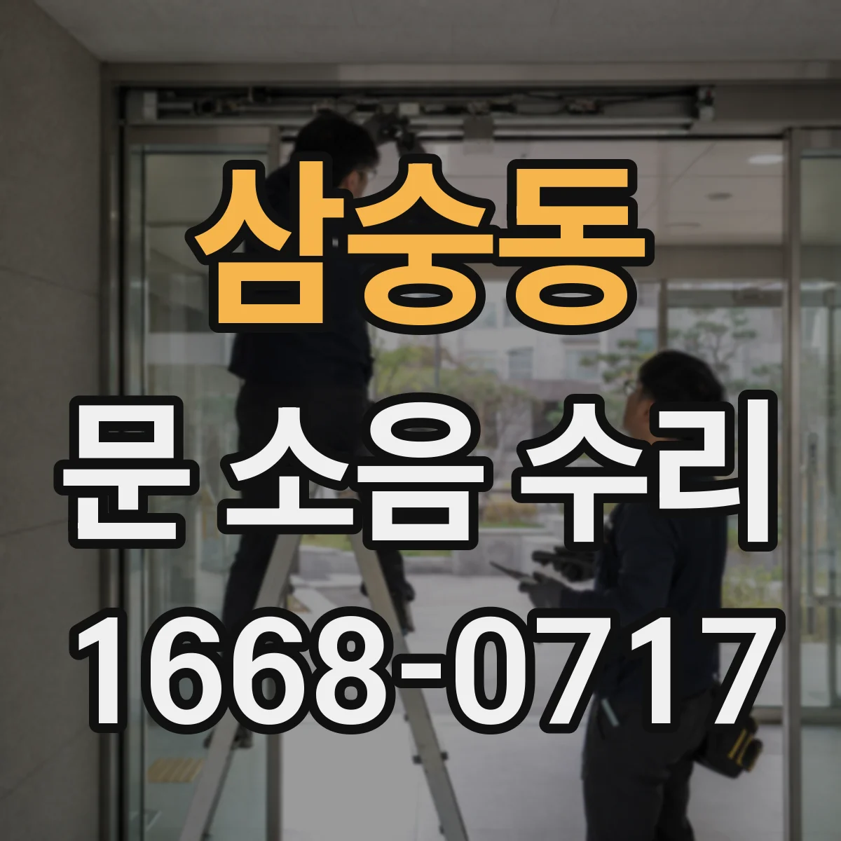 삼숭동 문 소음 수리