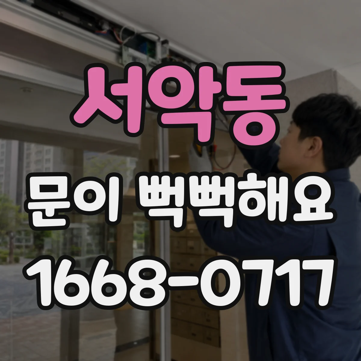 서악동 문이 뻑뻑해요