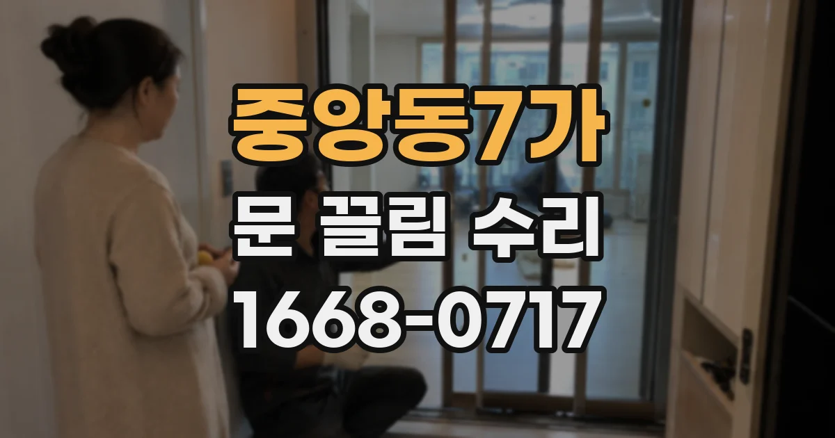 중앙동7가 문 끌림 수리