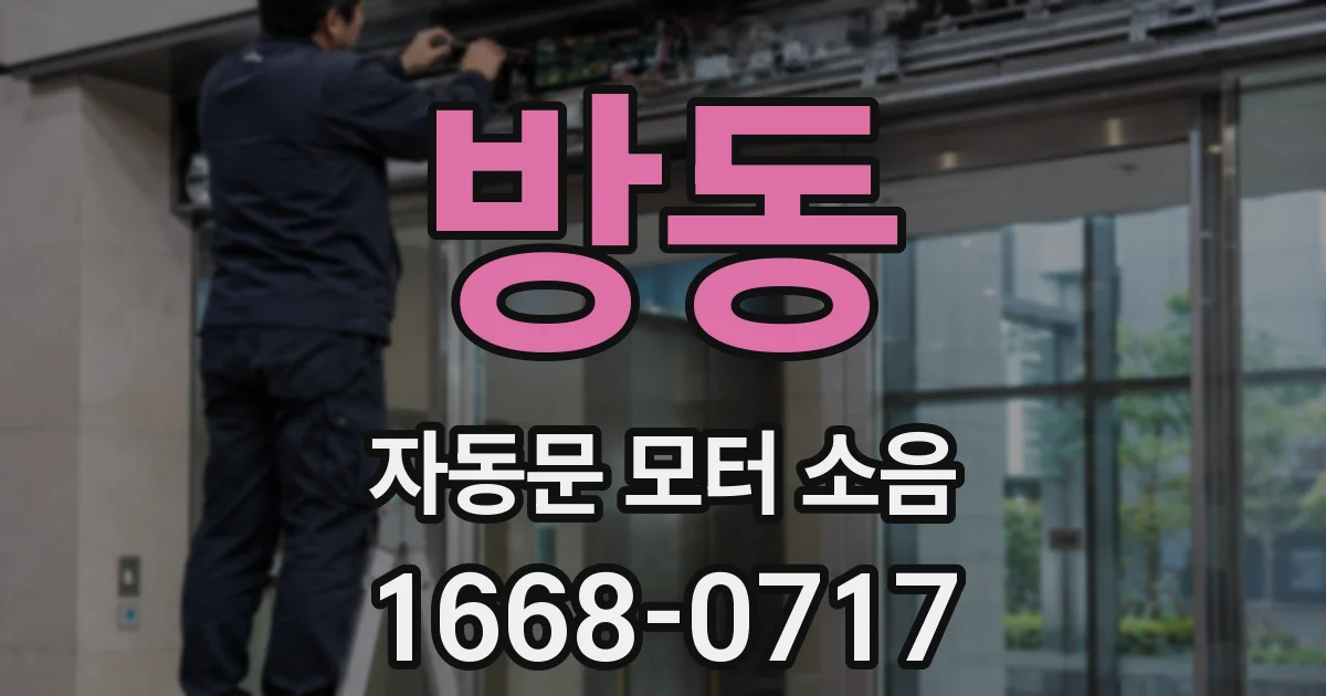 방동 자동문 모터 소음