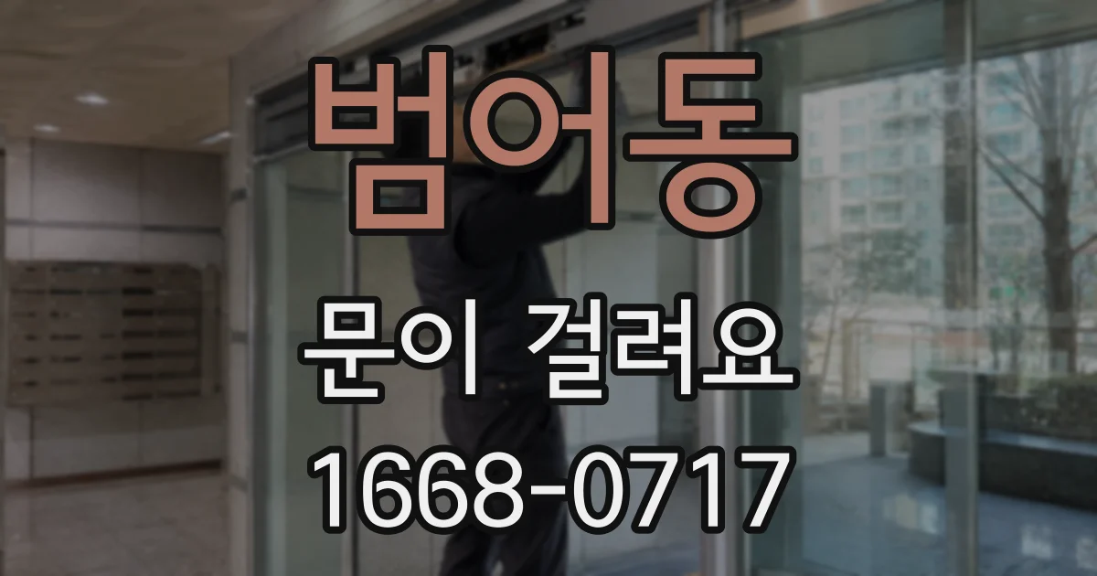 범어동 문이 걸려요