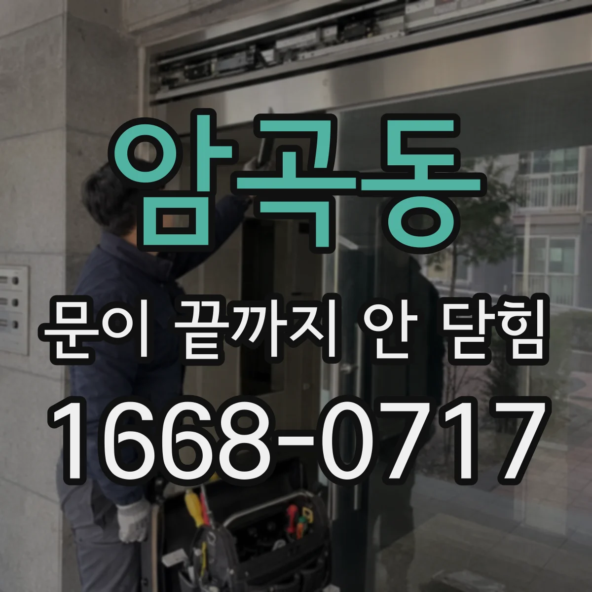 암곡동 문이 끝까지 안 닫힘