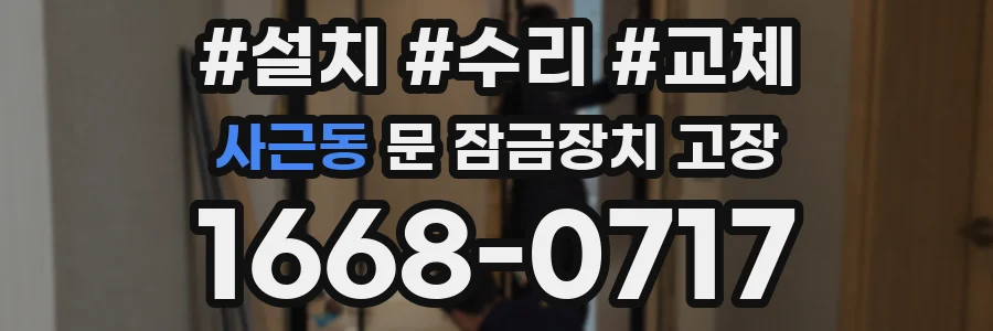 사근동 문 잠금장치 고장
