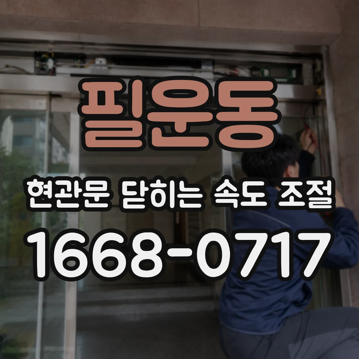필운동 현관문 닫히는 속도 조절