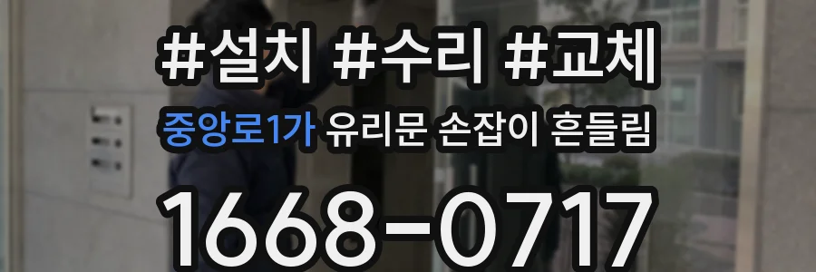 중앙로1가 유리문 손잡이 흔들림