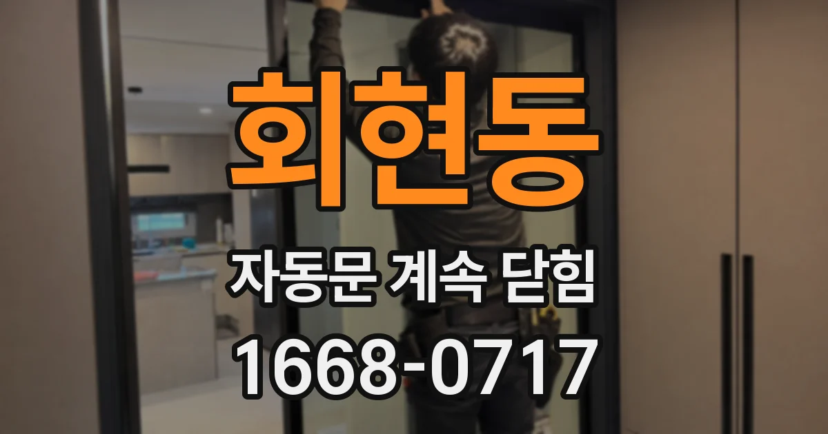 회현동 자동문 계속 닫힘