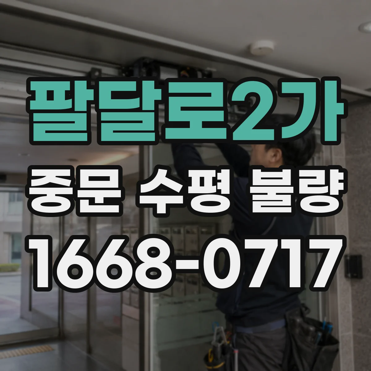 팔달로2가 중문 수평 불량
