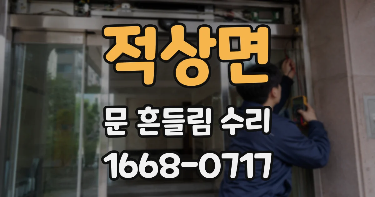 적상면 문 흔들림 수리