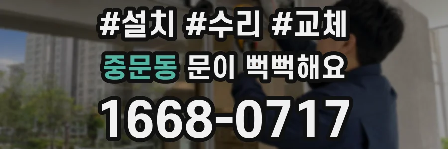 중문동 문이 뻑뻑해요