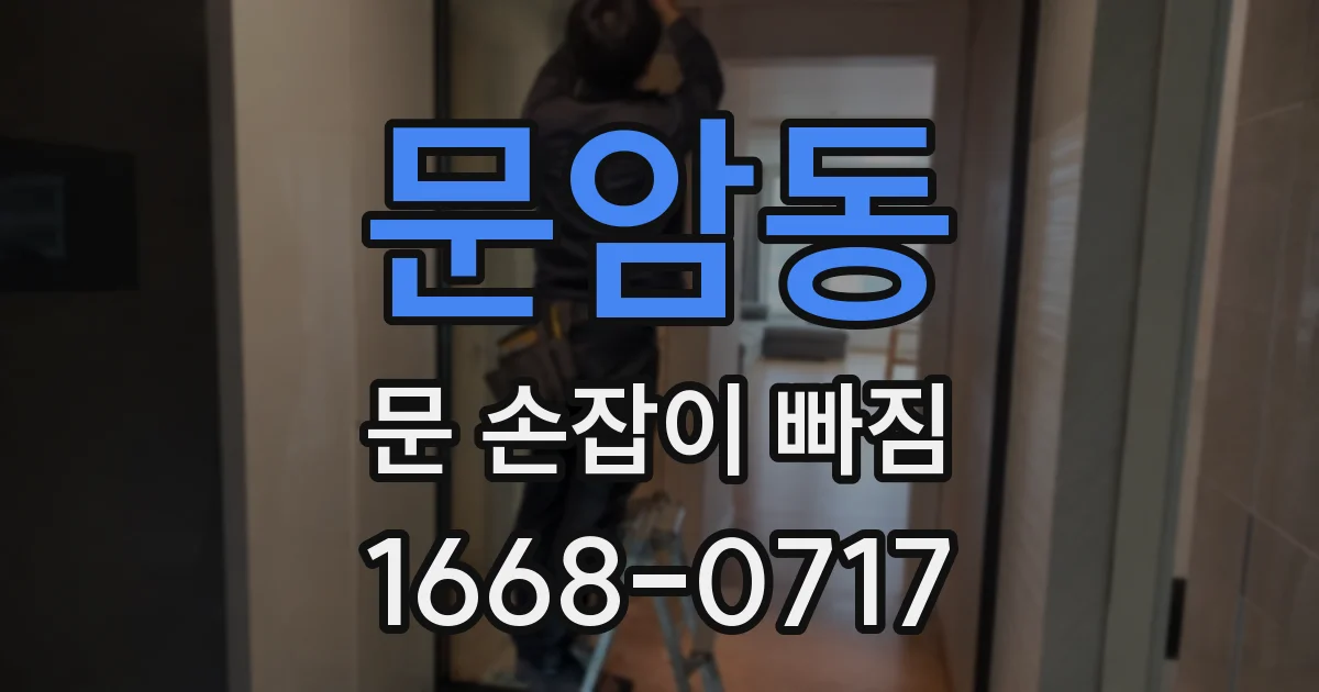 문암동 문 손잡이 빠짐