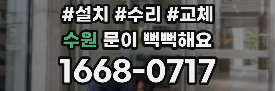 수원 문이 뻑뻑해요