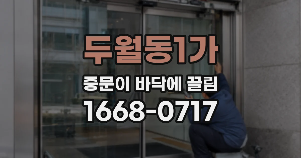 두월동1가 중문이 바닥에 끌림