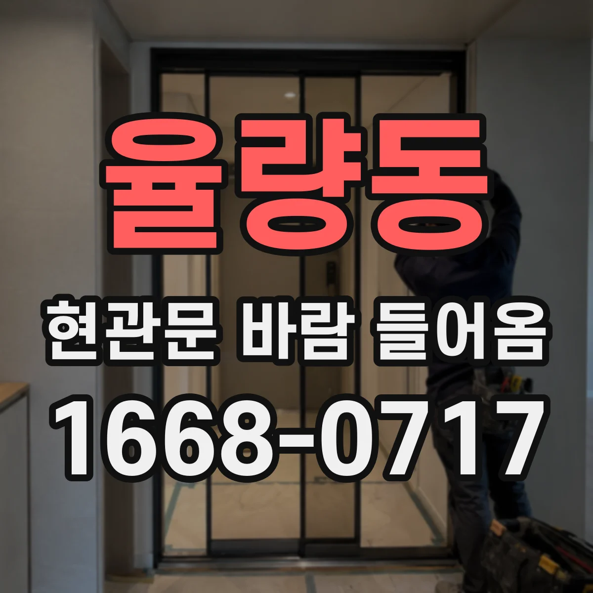 율량동 현관문 바람 들어옴