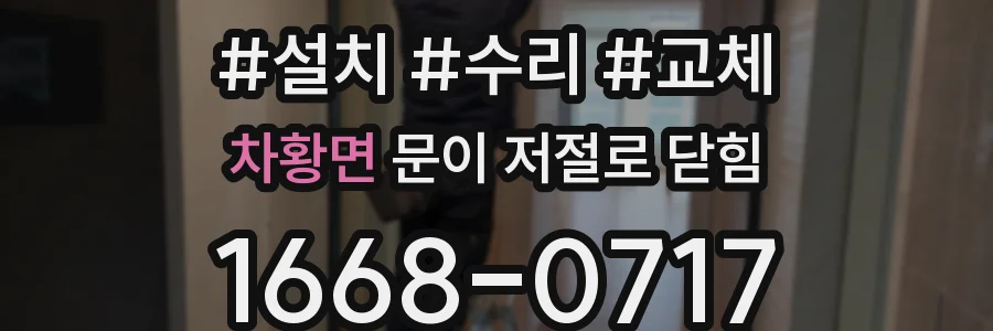 차황면 문이 저절로 닫힘