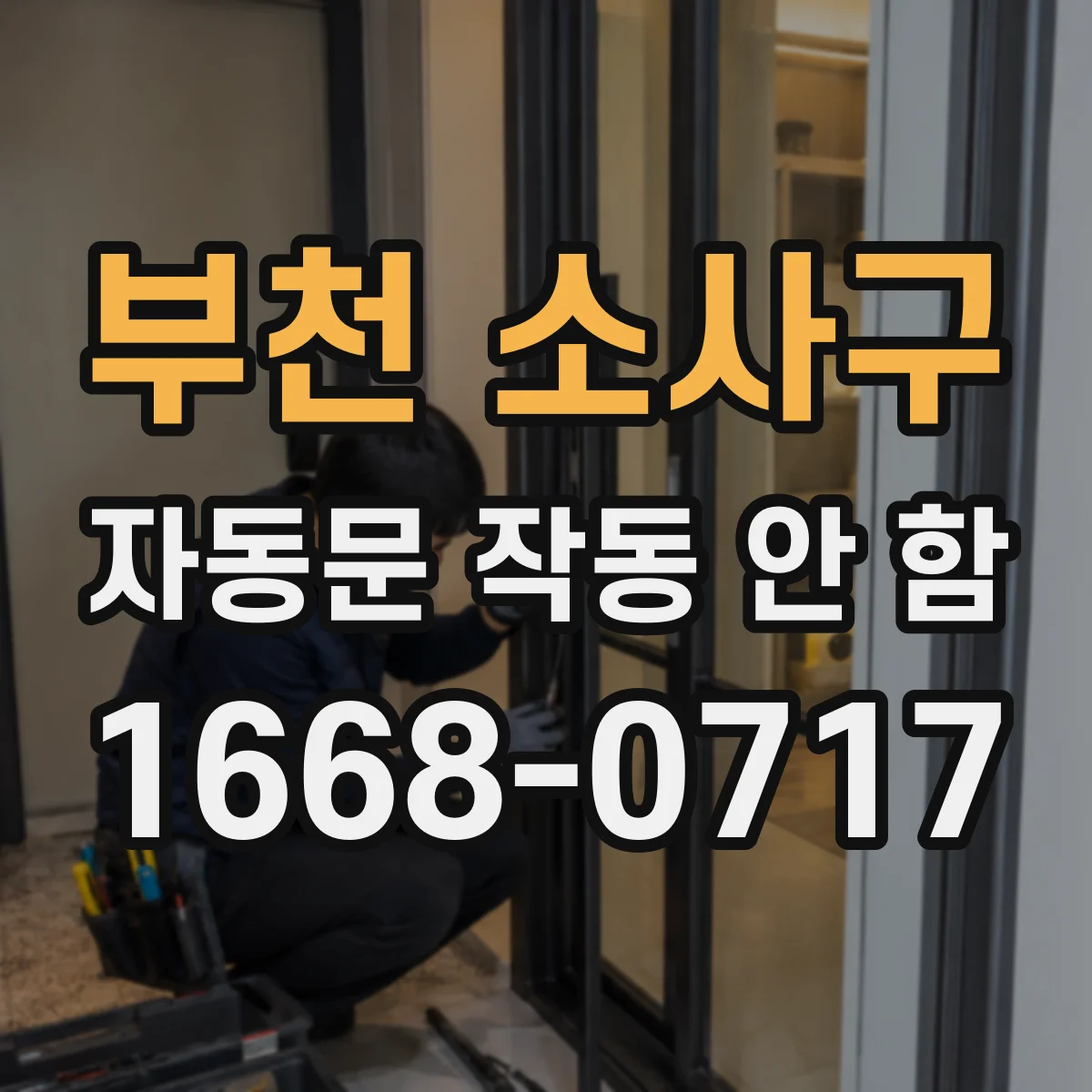 부천 소사구 자동문 작동 안 함 차량검지 지연될 때 타이밍 설정 점검