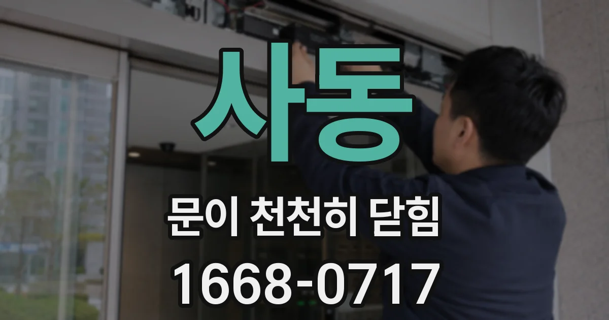 사동 문이 천천히 닫힘