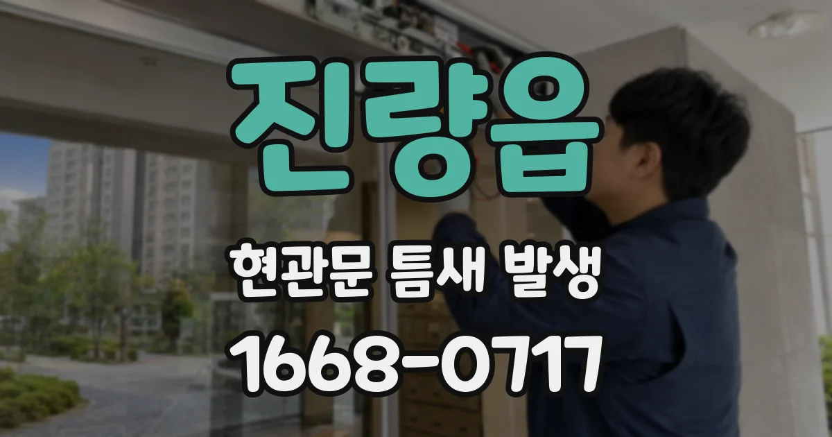 진량읍 현관문 틈새 발생