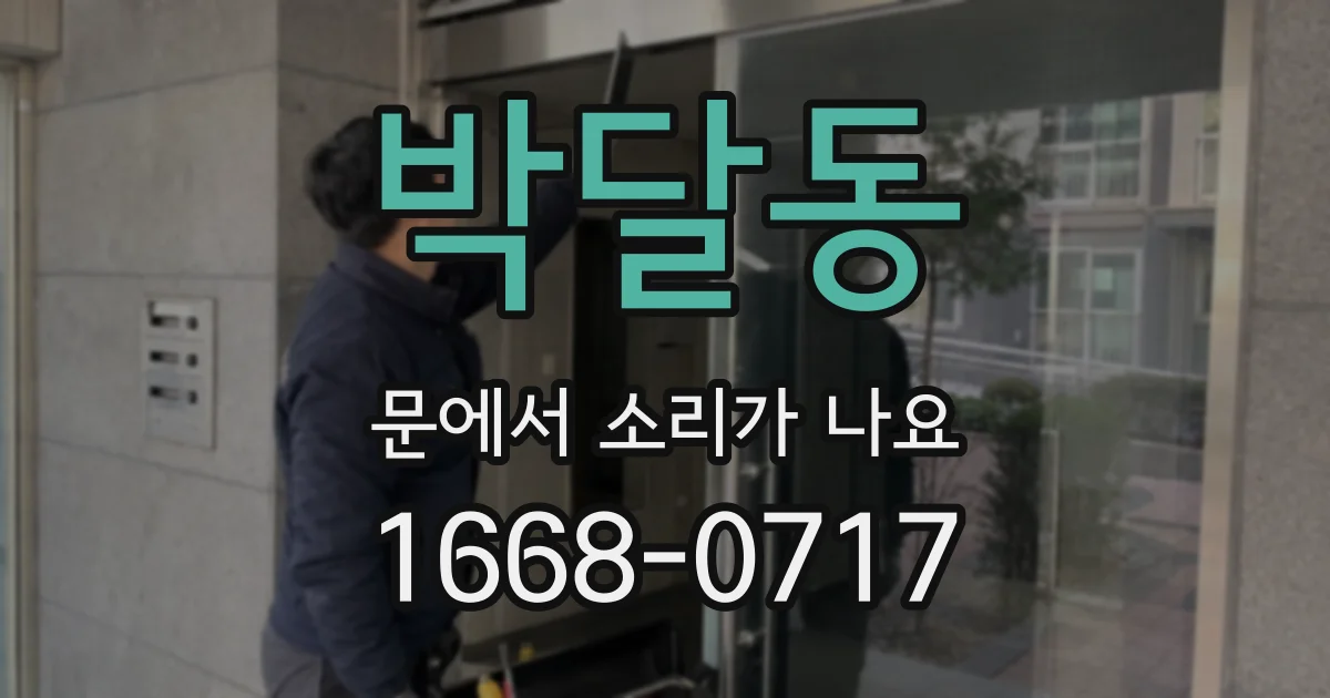 박달동 문에서 소리가 나요