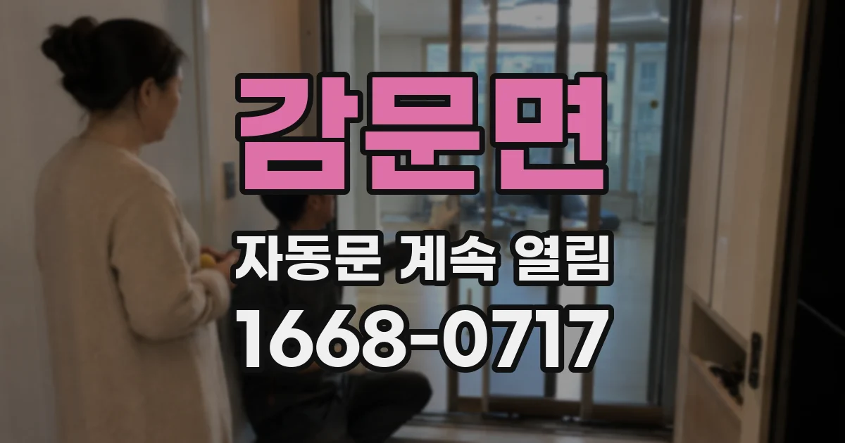 감문면 자동문 계속 열림