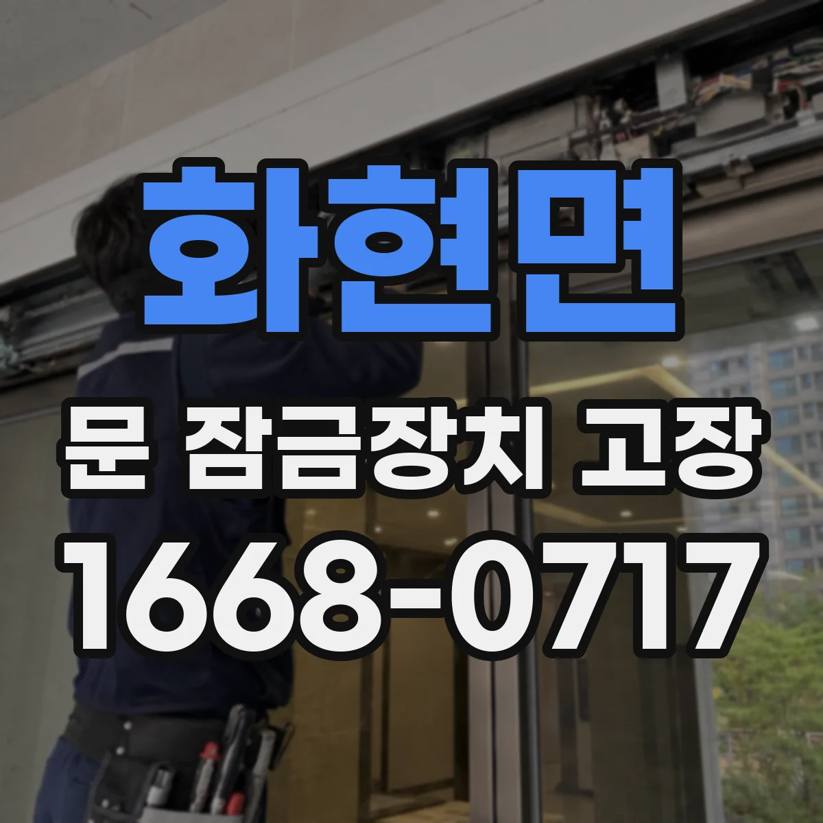 화현면 문 잠금장치 고장 전압 측정으로 이상 구간 좁히는 방법