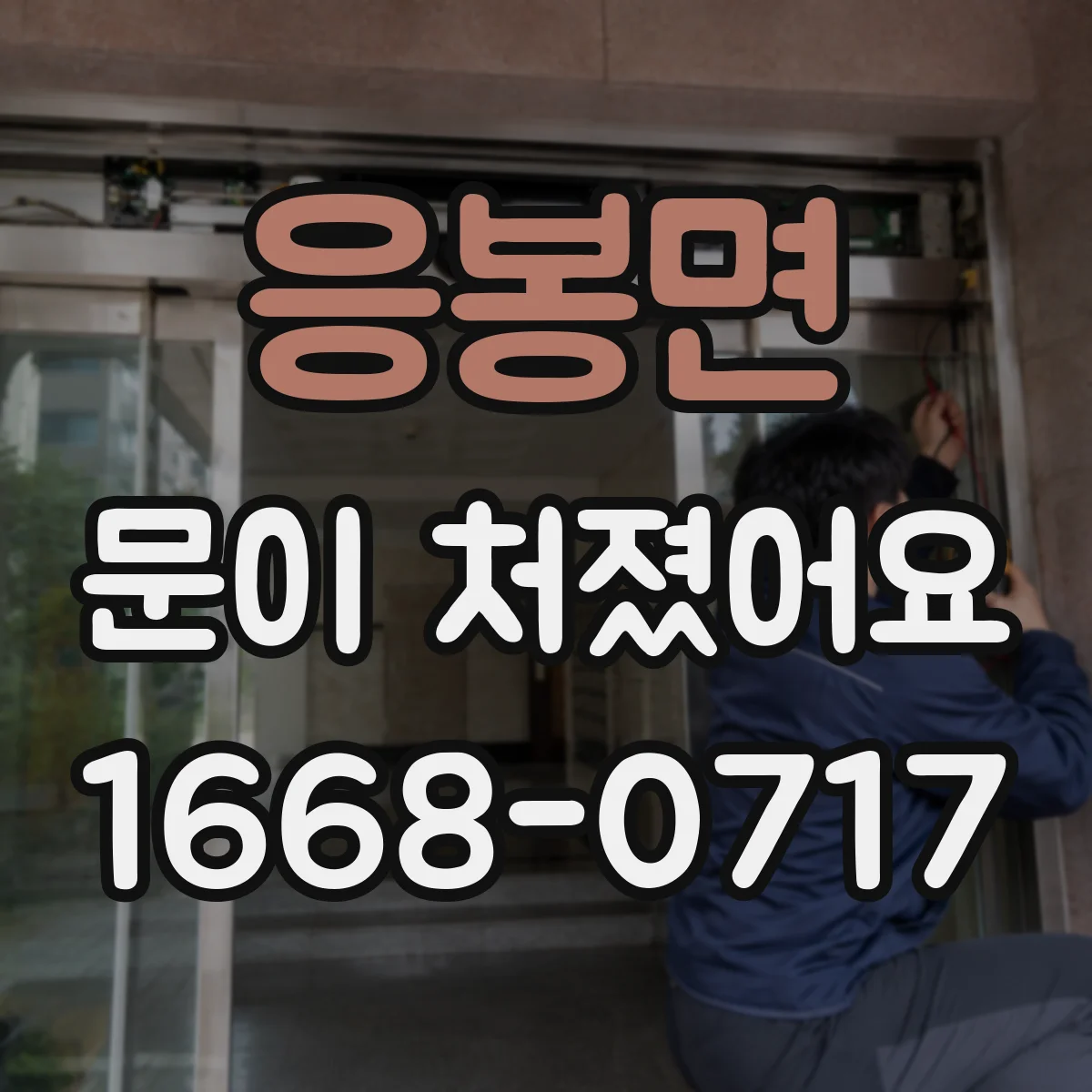 응봉면 문이 처졌어요