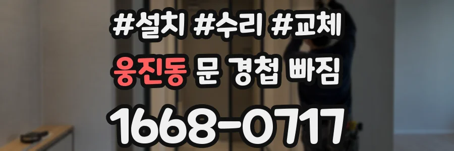웅진동 문 경첩 빠짐