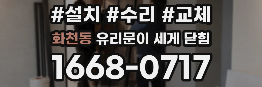 화천동 유리문이 세게 닫힘