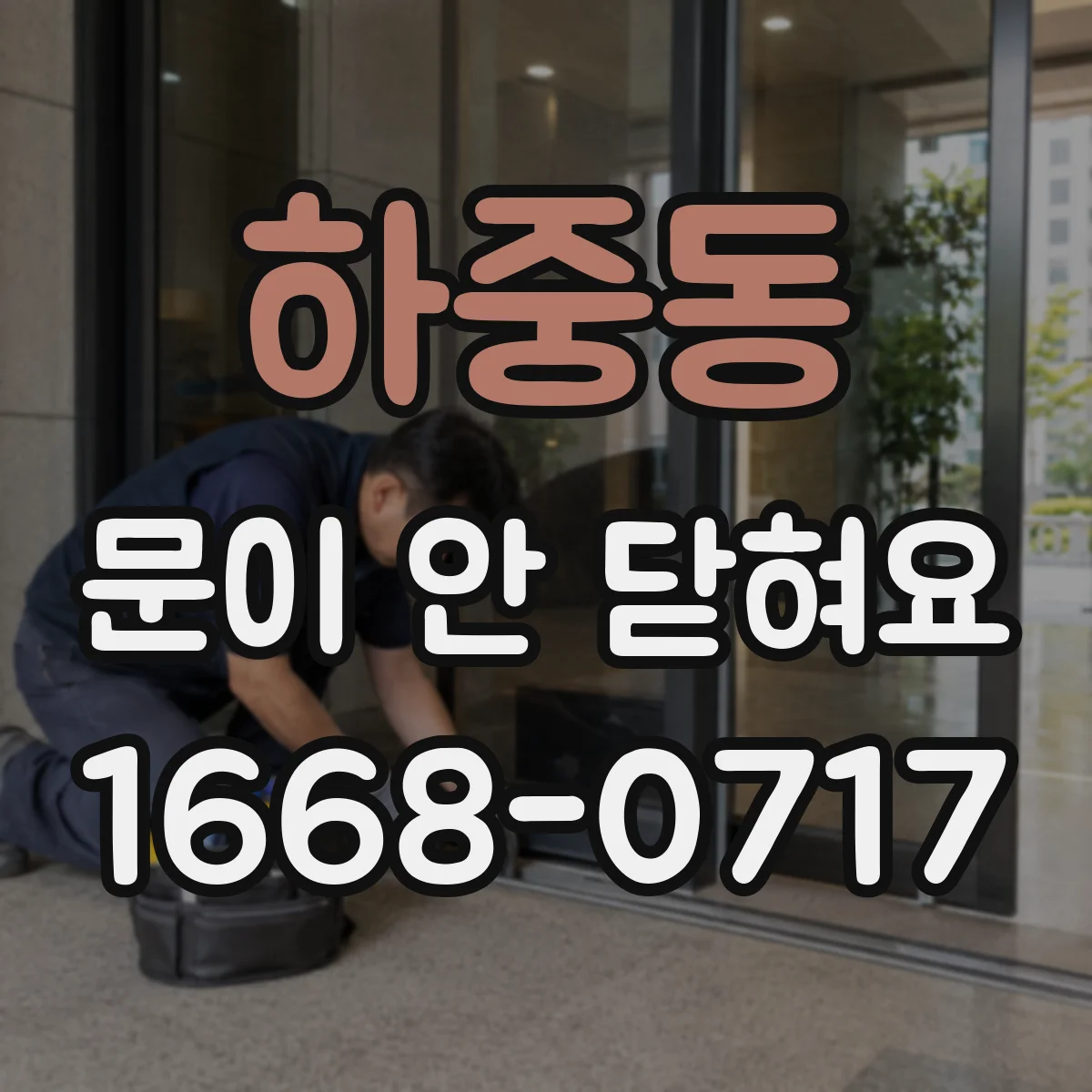 하중동 문이 안 닫혀요