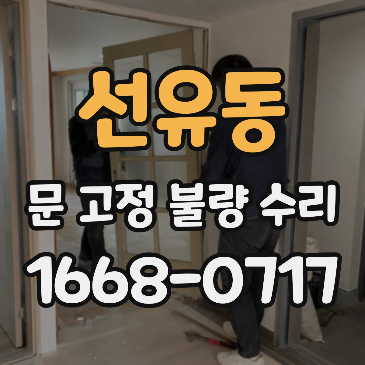 선유동 문 고정 불량 수리
