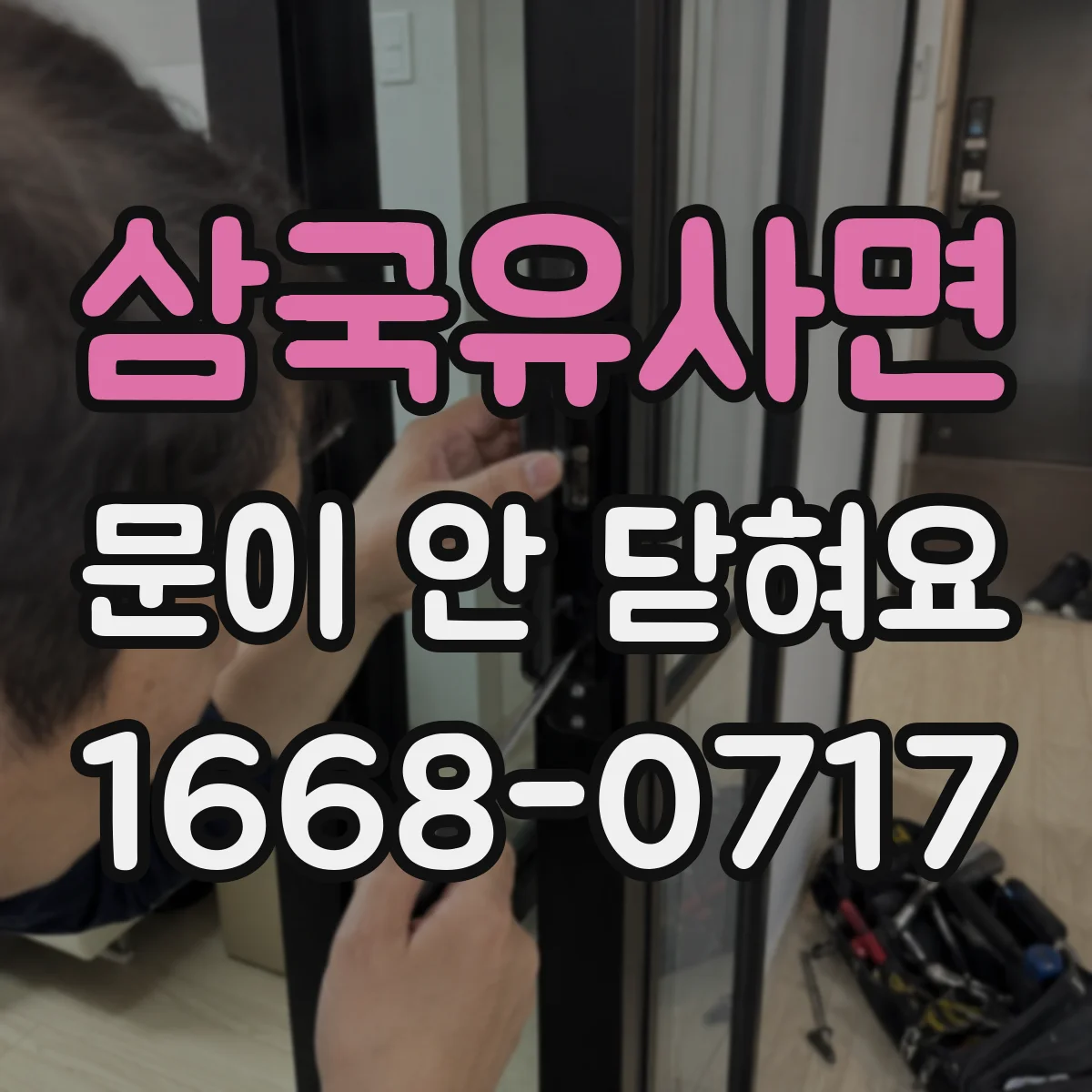 삼국유사면 문이 안 닫혀요