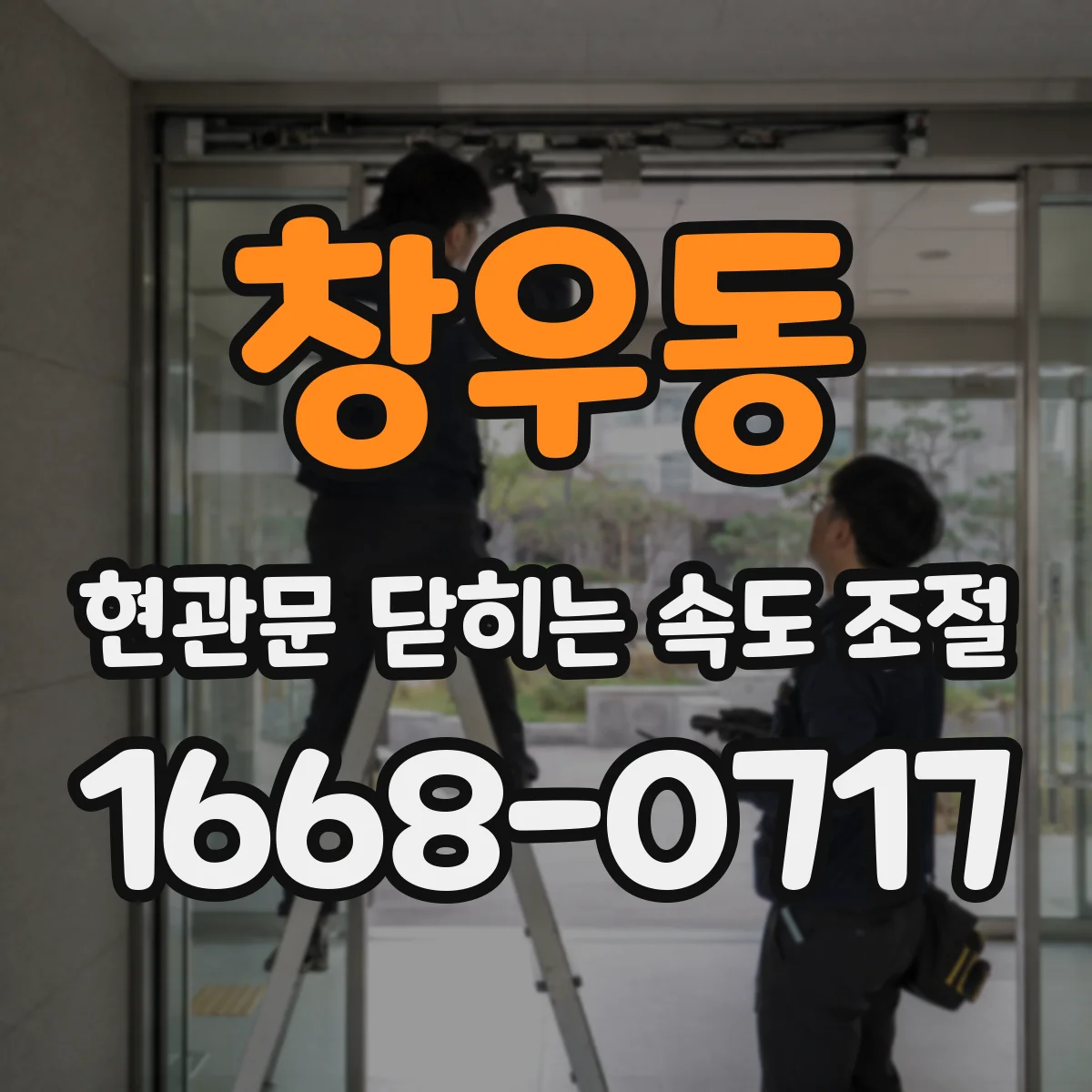 창우동 현관문 닫히는 속도 조절