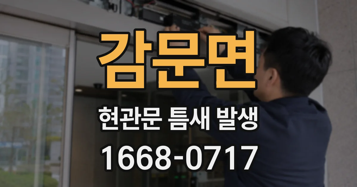 감문면 현관문 틈새 발생