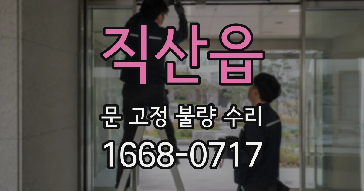 직산읍 문 고정 불량 수리