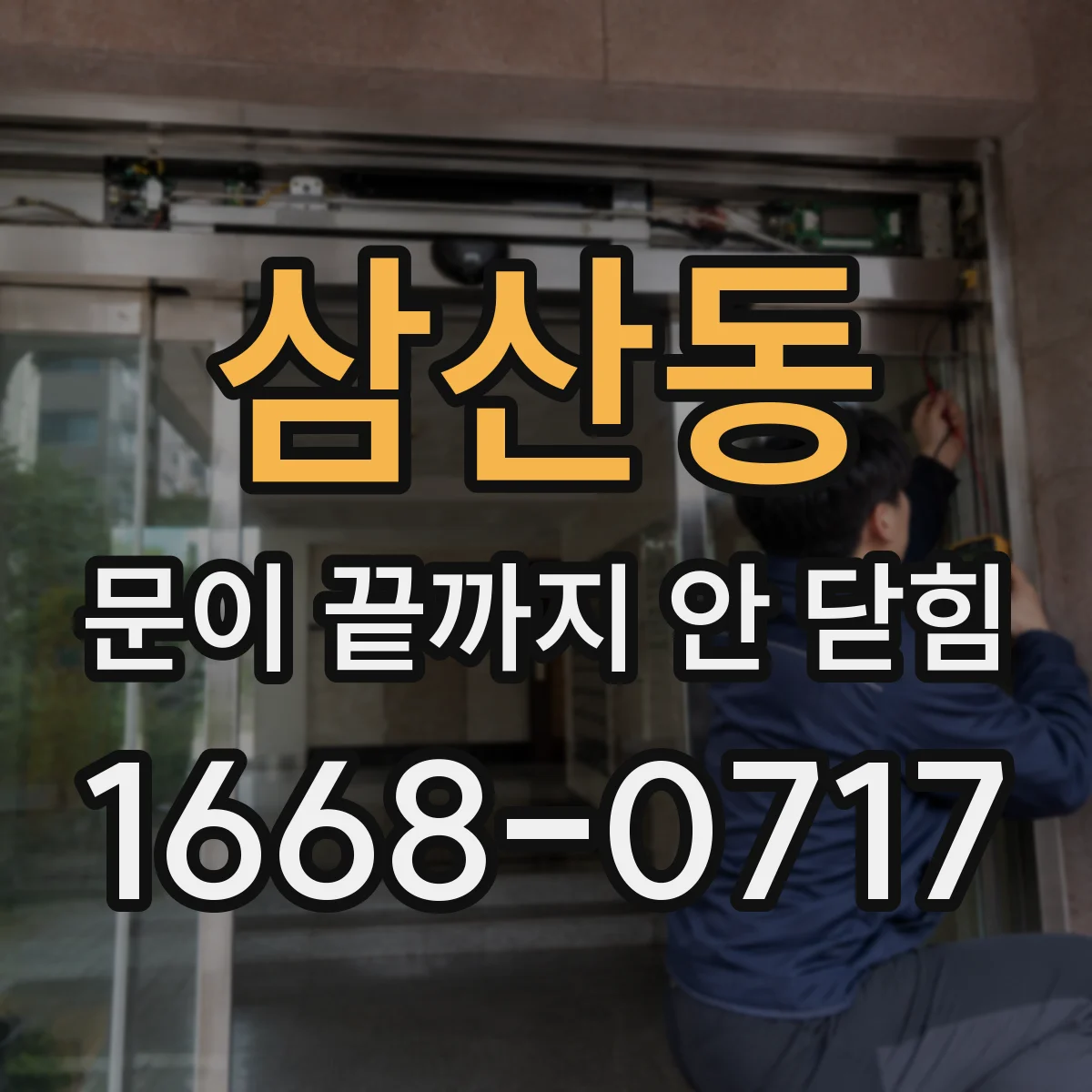삼산동 문이 끝까지 안 닫힘