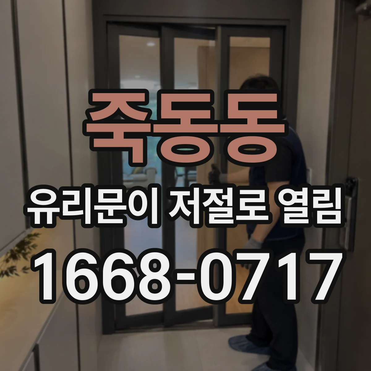 죽동동 유리문이 저절로 열림