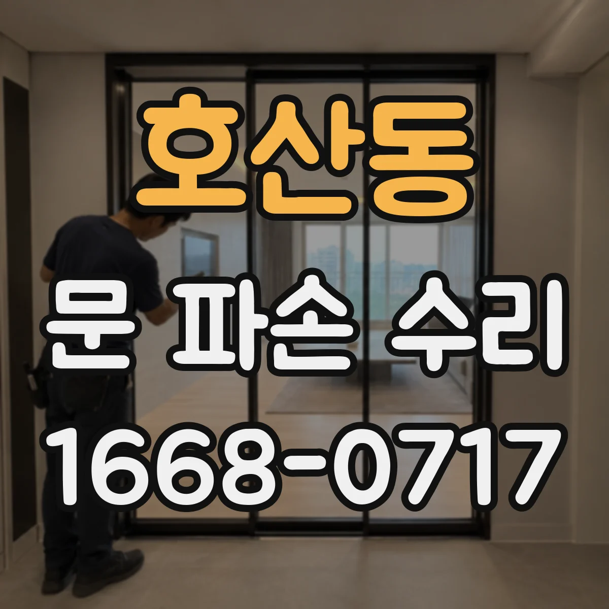 호산동 문 파손 수리