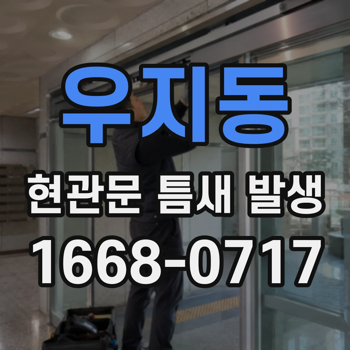우지동 현관문 틈새 발생