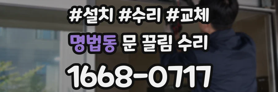 명법동 문 끌림 수리