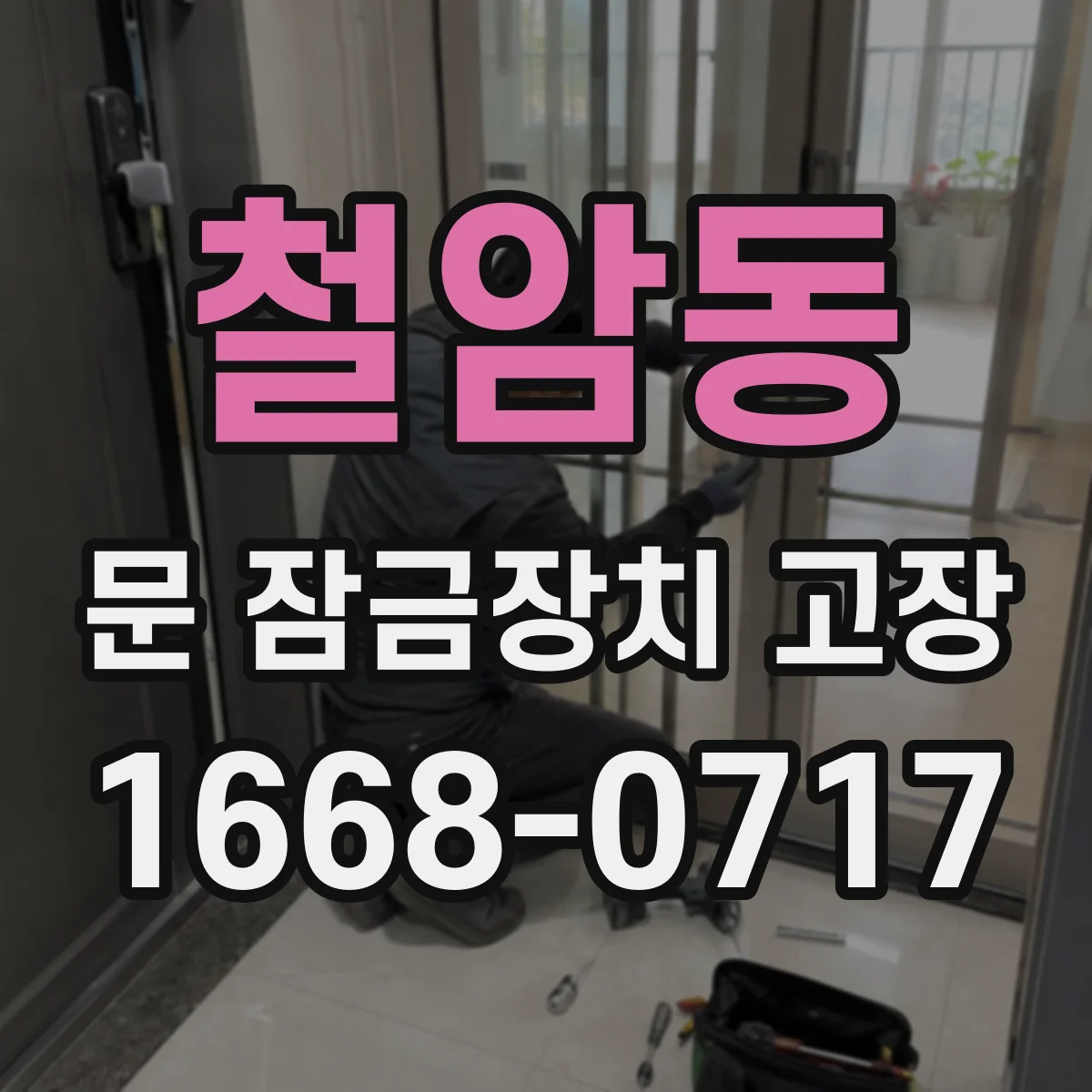 철암동 문 잠금장치 고장