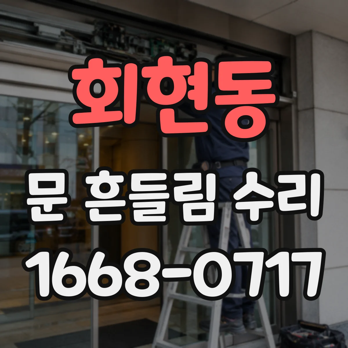 회현동 문 흔들림 수리