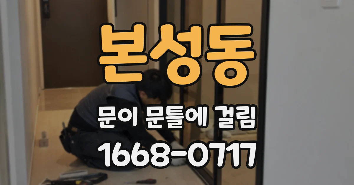 본성동 문이 문틀에 걸림