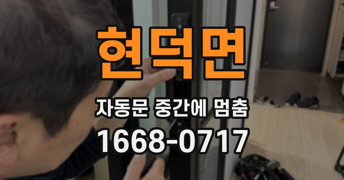 현덕면 자동문 중간에 멈춤