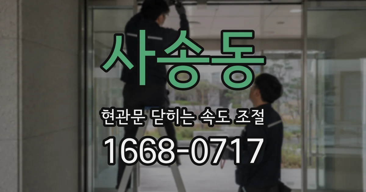 사송동 현관문 닫히는 속도 조절