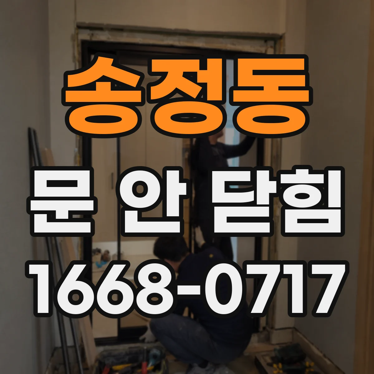 송정동 문 안 닫힘