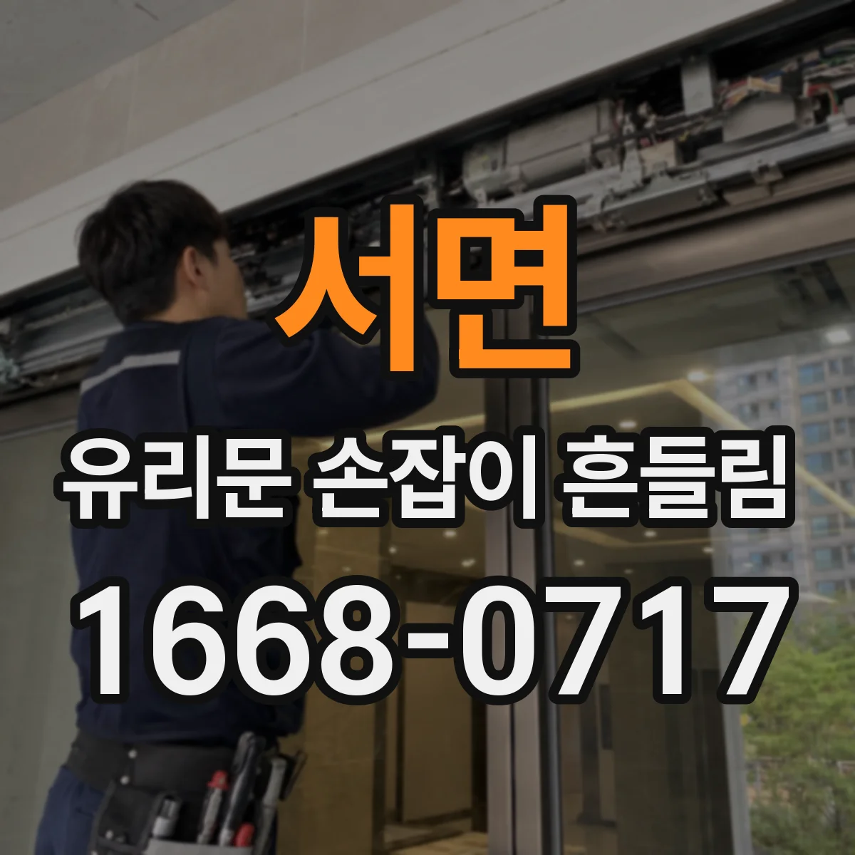 서면 유리문 손잡이 흔들림
