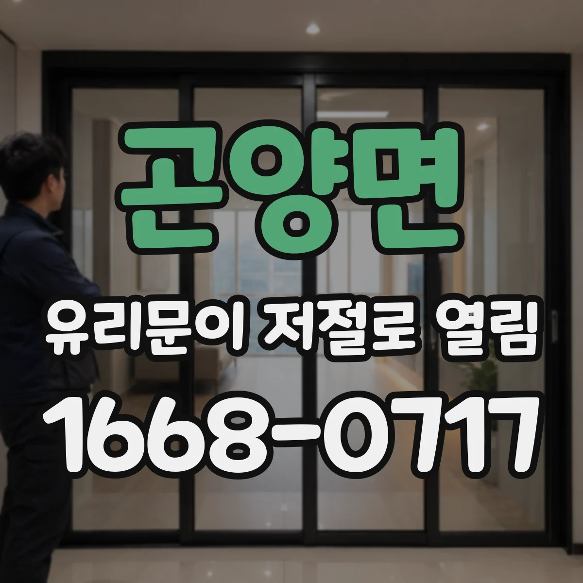 곤양면 유리문이 저절로 열림