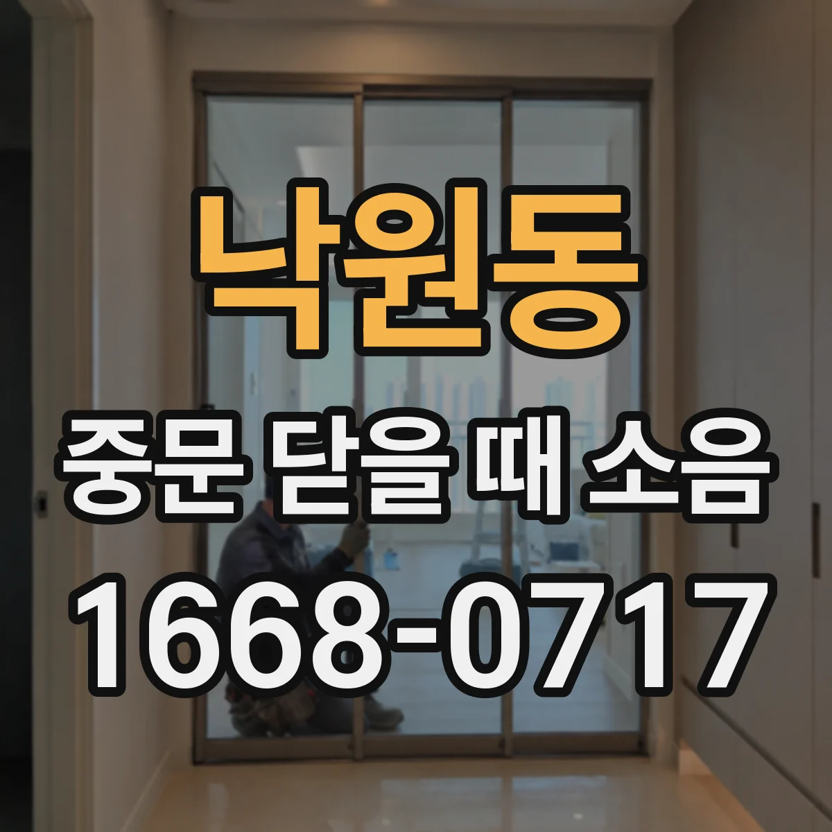낙원동 중문 닫을 때 소음