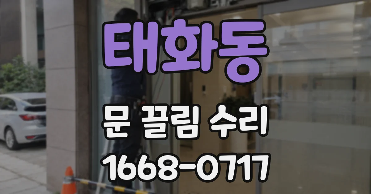 태화동 문 끌림 수리