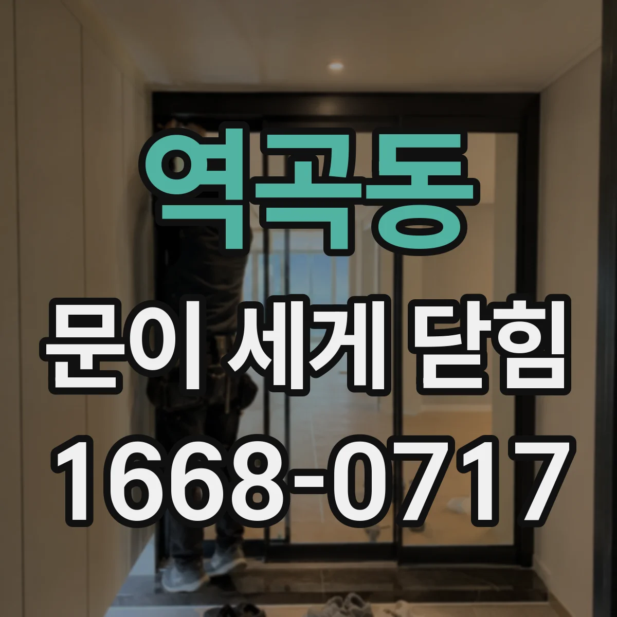 역곡동 문이 세게 닫힘